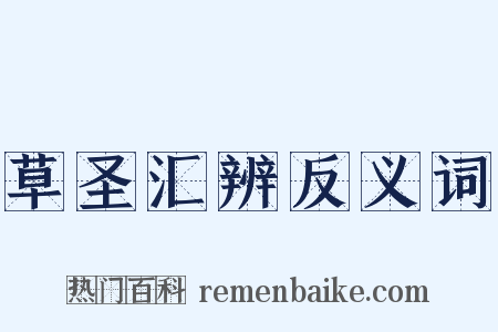 草圣汇辨反义词是什么意思的图片